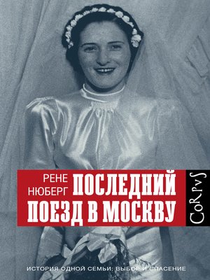cover image of Последний поезд в Москву